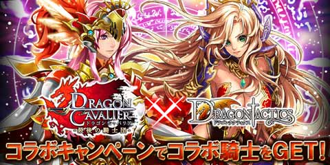 画像ギャラリー No.001のサムネイル画像 / 「ドラゴンタクティクス」と「ドラゴンキャバリア」に,コラボ限定のアイテムが登場