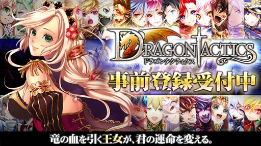 画像ギャラリー No.001のサムネイル画像 / 「ドラゴンタクティクス」TSUTAYAオンラインゲームでの配信が決定。事前登録受付を開始