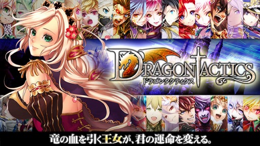 画像ギャラリー No.001のサムネイル画像 / 「ドラゴンタクティクス」が 「TSUTAYAオンラインゲーム」で配信開始