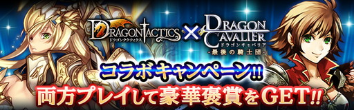 画像ギャラリー No.001のサムネイル画像 / 「ドラゴンタクティクス」と「ドラゴンキャバリア」の相互コラボ企画が開始