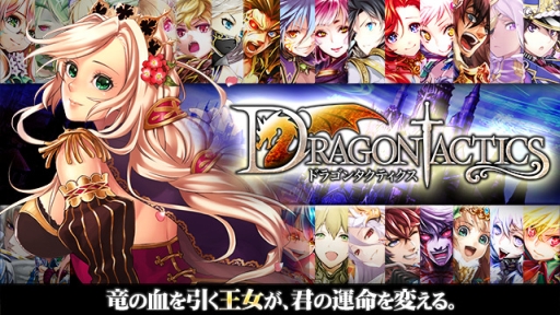 画像ギャラリー No.001のサムネイル画像 / マイネットが「ドラゴンタクティクス」の配信権買取に関する契約を締結