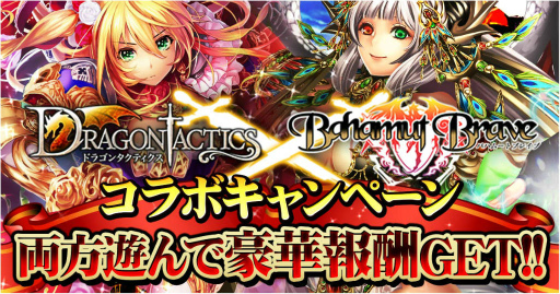 画像ギャラリー No.001のサムネイル画像 / 「ドラゴンタクティクス」×「バハムートブレイブ」コラボが本日スタート