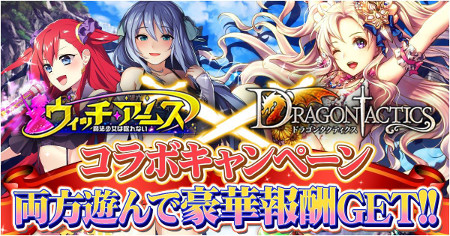 画像ギャラリー No.001のサムネイル画像 / 「ドラゴンタクティクス」で“ウィッチ・アームス”コラボを実施