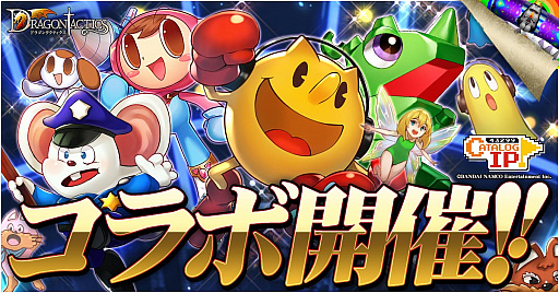 画像ギャラリー No.001のサムネイル画像 / 「ドラゴンタクティクス」，「パックマン」「ワギャンランド」とのコラボイベントが開催
