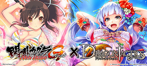 画像ギャラリー No.001のサムネイル画像 / 「ドラゴンタクティクス」と「閃乱カグラ NewWave Gバースト」のコラボイベント開催