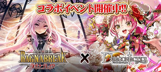 画像ギャラリー No.001のサムネイル画像 / 「ドラゴンタクティクス」が「神魔×継承！ラグナブレイク」とのコラボイベントを開催