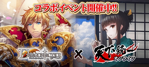 画像ギャラリー No.001のサムネイル画像 / 「ドラゴンタクティクス」が「天下統一オンライン」とのコラボレーションを3月30日より開催