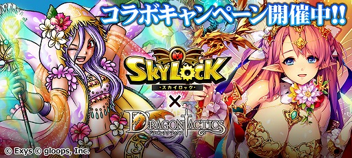画像ギャラリー No.001のサムネイル画像 / Gree/Mobage版「ドラゴンタクティクス」が「スカイロック」とのコラボイベントを開催