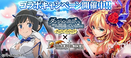画像ギャラリー No.001のサムネイル画像 / 「ドラゴンタクティクス」で「ダンまち -クロス・イストリア-」コラボが開始