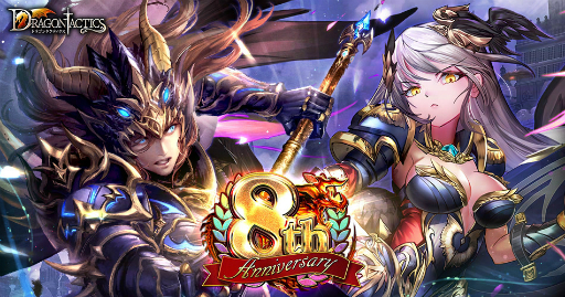 画像ギャラリー No.001のサムネイル画像 / 「ドラゴンタクティクス」がリリース8周年を記念したキャンペーンを開催