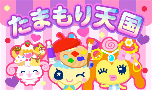 画像ギャラリー No.002のサムネイル画像 / 「ホッコリ！たまごっち〜な」のサービスが8月20日にMobageでスタート