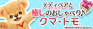 画像ギャラリー No.007のサムネイル画像 / 「ホッコリ!たまごっち〜な」,「クマ・トモ」とのコラボで遊園地企画が実施