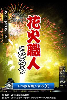 画像ギャラリー No.001のサムネイル画像 / スマフォ向け「花火職人になろうLite」，有料版の機能を無料版にも一部追加