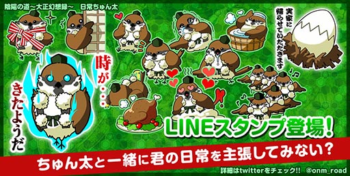 画像ギャラリー No.001のサムネイル画像 / 「陰陽の道」のキャラ「ちゅん太」をモチーフにしたLINEスタンプが登場