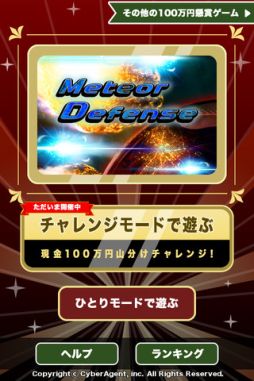 メテオディフェンス for iPhone