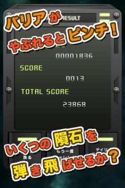 メテオディフェンス for iPhone