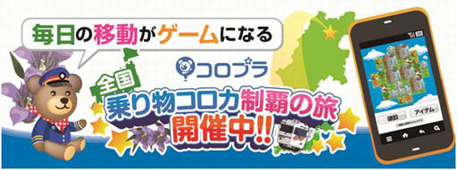 画像ギャラリー No.001のサムネイル画像 / コロプラ,静岡鉄道ら3社との提携を発表。交通事業者との提携は全国65社に