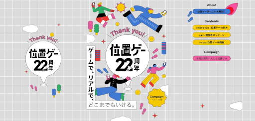 画像ギャラリー No.007のサムネイル画像 / 「位置ゲー22周年記念サイト」がオープン。位置ゲーの魅力を紹介する「位置ゲーあれこれ大解剖」など，さまざまなコンテンツを掲載