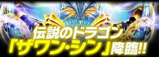 画像ギャラリー No.002のサムネイル画像 / 「ギルティドラゴン」,ドラゴン討伐イベントに伝説の竜「ザワン・シン」が登場