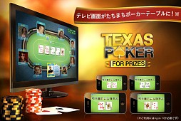 テキサス・ポーカー:プライズ〜オンライン ホールデム アクション!〜