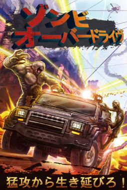 ゾンビオーバードライブ