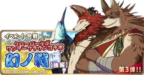 画像ギャラリー No.003のサムネイル画像 / 「戦国パズル!!あにまる大合戦」で「WANDER CROWN」コラボの第3弾が開催