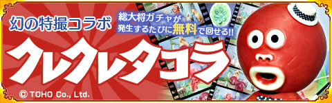 画像ギャラリー No.003のサムネイル画像 / 「戦国パズル!!あにまる大合戦」,東宝特撮コラボ「クレクレタコラ」が登場