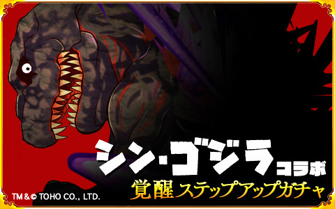 画像ギャラリー No.003のサムネイル画像 / 「戦国パズル!!あにまる大合戦」×「シン・ゴジラ」コラボがスタート