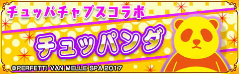 画像ギャラリー No.003のサムネイル画像 / 「あにまる大合戦」,チュッパンダが登場するコラボキャンペーンを開催