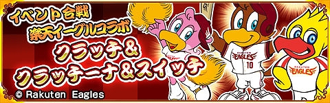 画像ギャラリー No.004のサムネイル画像 / 「戦国パズル!!あにまる大合戦」，楽天イーグルスコラボが本日スタート