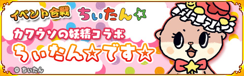 画像ギャラリー No.002のサムネイル画像 / 「戦国パズル!!あにまる大合戦」，“ちぃたん☆”とのコラボイベントが開催