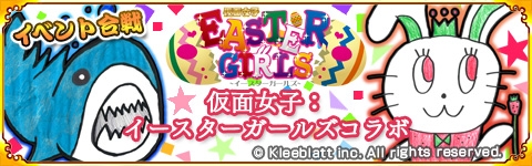 画像ギャラリー No.001のサムネイル画像 / 「戦国パズル!!あにまる大合戦」がアイドル「仮面女子:イースターガールズ」とコラボ