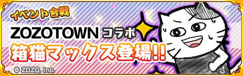 画像ギャラリー No.001のサムネイル画像 / 「戦国パズル!!あにまる大合戦」，ファッション通販サイト“ZOZOTOWN”とのコラボを実施