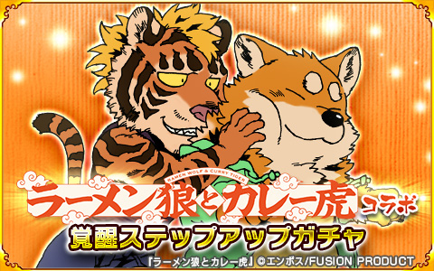 画像ギャラリー No.006のサムネイル画像 / 「戦国パズル!!あにまる大合戦」と「ラーメン狼とカレー虎」のコラボが本日スタート