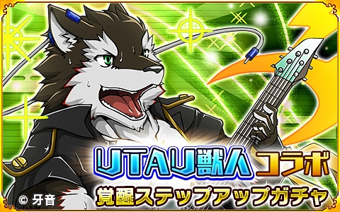 画像ギャラリー No.017のサムネイル画像 / 「戦国パズル!!あにまる大合戦」，＜UTAU獣人＞キャラクターとのコラボイベントが開催