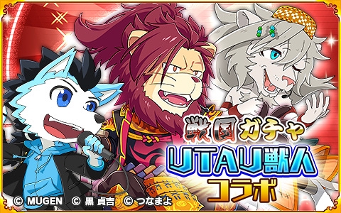 画像ギャラリー No.018のサムネイル画像 / 「戦国パズル!!あにまる大合戦」，＜UTAU獣人＞キャラクターとのコラボイベントが開催