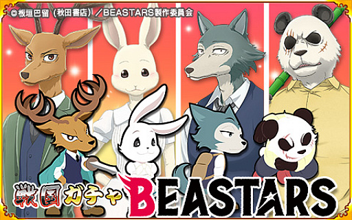 画像ギャラリー No.001のサムネイル画像 / 「戦国パズル!!あにまる大合戦」で「BEASTERS」コラボイベントが開催