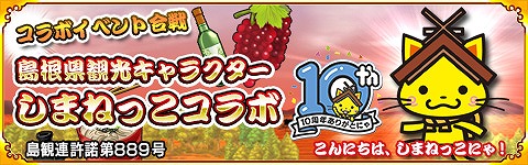 画像ギャラリー No.008のサムネイル画像 / 「戦国パズル!!あにまる大合戦」で島根県観光キャラクター｢しまねっこ」とのコラボイベントを開催
