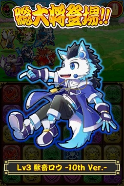 画像ギャラリー No.003のサムネイル画像 / 「戦国パズル!!あにまる大合戦」,獣音ロウ誕生10周年記念のコラボイベントが開催