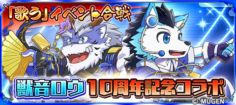 画像ギャラリー No.009のサムネイル画像 / 「戦国パズル!!あにまる大合戦」,獣音ロウ誕生10周年記念のコラボイベントが開催