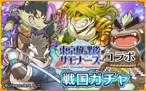 画像ギャラリー No.004のサムネイル画像 / 「戦国パズル!!あにまる大合戦」が「東京放課後サモナーズ」とのコラボイベントが開催