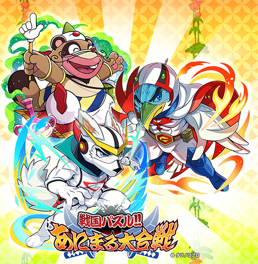画像ギャラリー No.005のサムネイル画像 / 「戦国パズル!!あにまる大合戦」でガッチャマンなどが登場するタツノコプロコラボが開催中