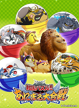 画像ギャラリー No.009のサムネイル画像 / 「戦国パズル!!あにまる大合戦」,シャクレルプラネットとのコラボが3月19日にスタート