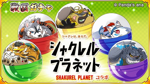 画像ギャラリー No.011のサムネイル画像 / 「戦国パズル!!あにまる大合戦」,シャクレルプラネットとのコラボが3月19日にスタート