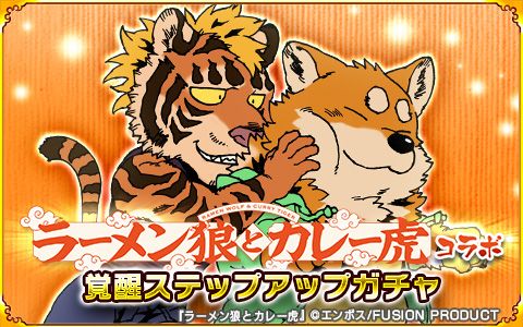 画像ギャラリー No.008のサムネイル画像 / 「戦国パズル!!あにまる大合戦」が漫画「ラーメン狼とカレー虎」とコラボ