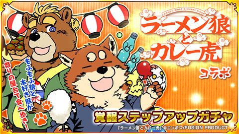画像ギャラリー No.009のサムネイル画像 / 「戦国パズル!!あにまる大合戦」が漫画「ラーメン狼とカレー虎」とコラボ