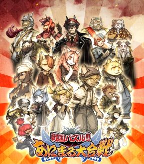 画像ギャラリー No.001のサムネイル画像 / 「戦国パズル!!あにまる大合戦」で「戦場のフーガ」とのコラボイベントが開催