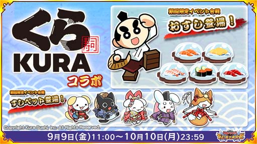 画像ギャラリー No.001のサムネイル画像 / くら寿司が「戦国パズル!!あにまる大合戦」とコラボ。イベントは9月9日11:00から