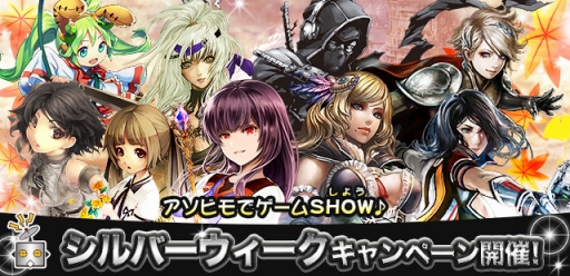 画像ギャラリー No.016のサムネイル画像 / アソビモ,配信中の9タイトルで「シルバーウィークキャンペーン」を開催