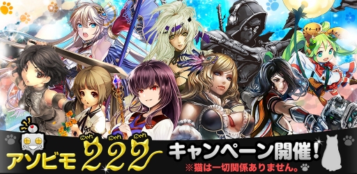 画像ギャラリー No.014のサムネイル画像 / アソビモが提供する全タイトルで猫の日にちなんだキャンペーンを開催